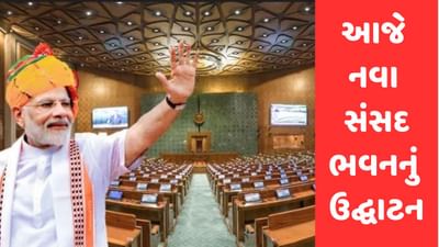 New Parliament : નવા સંસદ ભવન પહોંચ્યા લોકસભા સ્પીકર ઓમ બિરલા, દિલ્હી NCRના અનેક રસ્તાઓ બંધ રહેશે