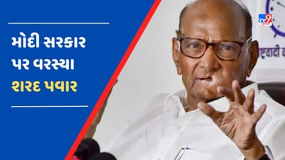 મોદી સરકાર પર વરસ્યા શરદ પવાર, કહ્યું - નવા સંસદ ભવન બનાવતા સમયે કેન્દ્ર સરકારે વિપક્ષને વિશ્વાસમાં નથી લીધી