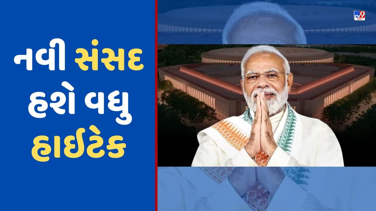 New Parliament Building: નવી સંસદ હશે વધુ હાઇટેક, સંસદના બિલ્ડિંગમાં આ ટેક્નોલોજીનો કરાયો ઉપયોગ New Parliament Building: નવી સંસદ હશે વધુ હાઇટેક, સંસદના બિલ્ડિંગમાં આ ટેક્નોલોજીનો કરાયો ઉપયોગ