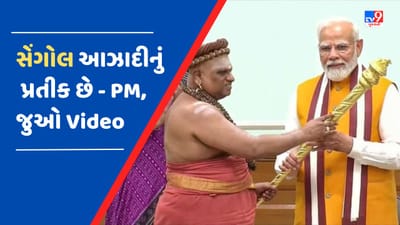 VIDEO: વડાપ્રધાનના આવાસ પર મહંતોનું આગમન, PM મોદીએ કહ્યું- શિવ ભક્તોને મળીને આનંદ થયો, સેંગોલ આઝાદીનું પ્રતીક