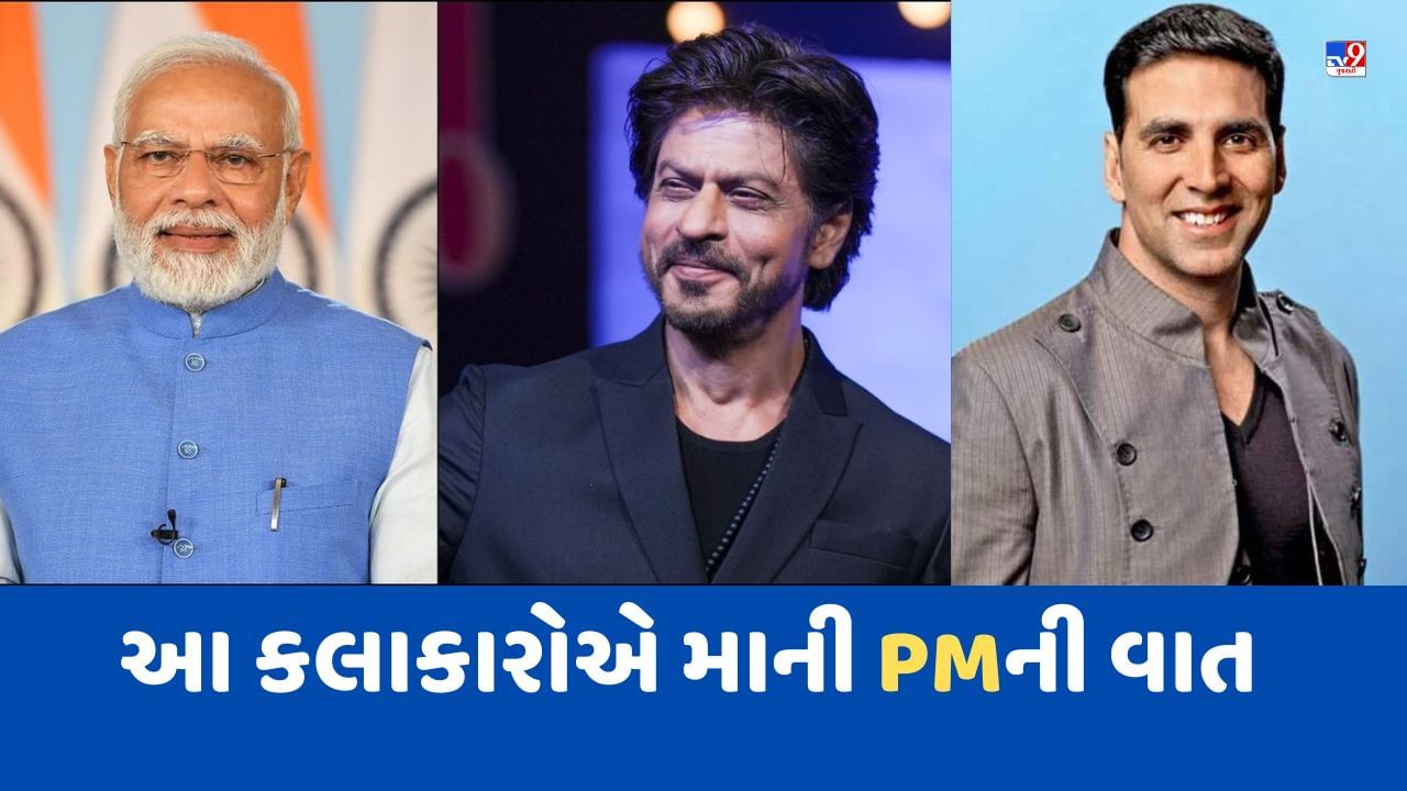 શાહરૂખ ખાન સહિત આ કલાકારોએ માની PM મોદીની વાત, સંસદના વીડિયોમાં આપ્યો પોતાનો અવાજ, જુઓ Video