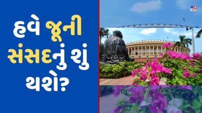 New Parliament Building: હવે જૂની સંસદનું શું થશે? આ રહ્યા તમારા તમામ પ્રશ્નનોના જવાબ