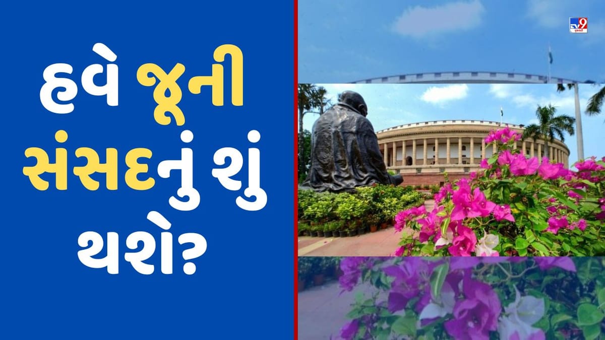 New Parliament Building: હવે જૂની સંસદનું શું થશે? આ રહ્યા તમારા તમામ પ્રશ્નનોના જવાબ