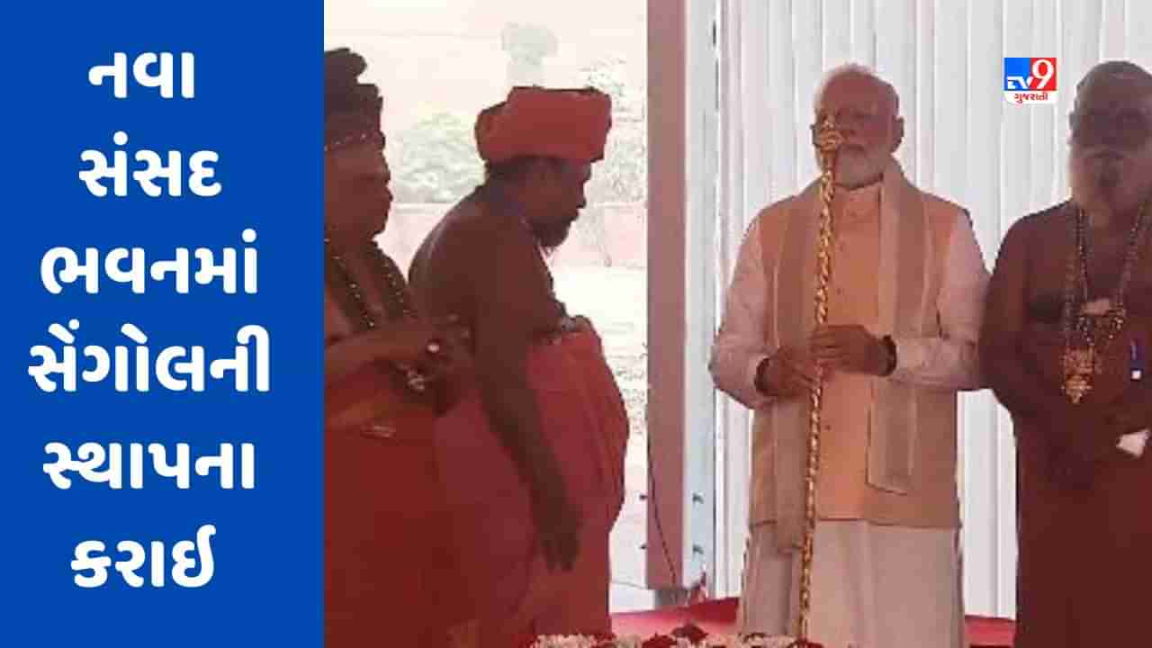 Breaking News : નવા સંસદ ભવનમાં પીએમ મોદીએ સેંગોલની સ્થાપના કરી, જુઓ Video