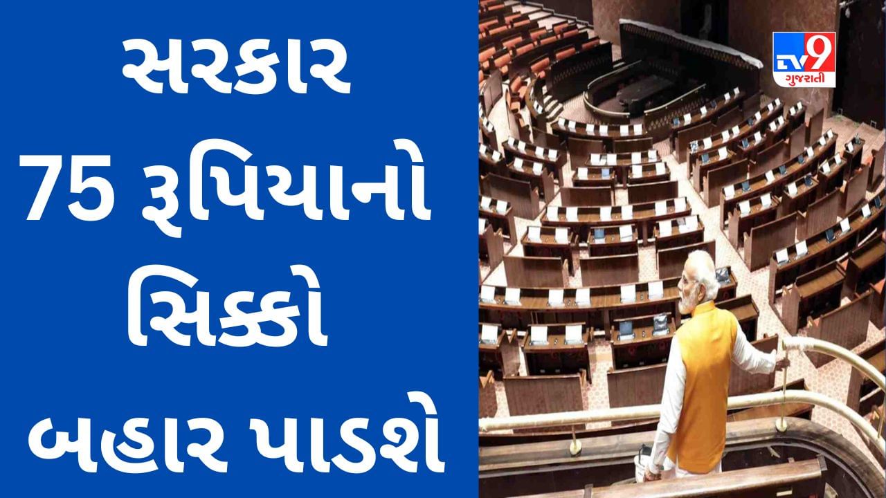 New Parliament House Opening : ઐતિહાસિક અવસરને યાદગાર બનાવવા સરકાર 75 રૂપિયાનો વિશેષ સિક્કો બહાર પાડશે, જાણો ખાસિયત શું રહેશે