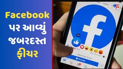 Facebook પર આવ્યું નવું ફીચર, હવે તમે નક્કી કરી શકશો કે તમે કેવું કન્ટેન્ટ જોવા માંગો છો