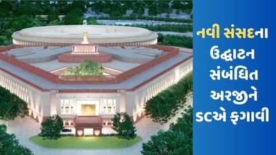 Breaking News: નવા સંસદ ભવનનાં ઉદ્ઘાટનને લઈને સુપ્રીમ કોર્ટમાં દાખલ કરાયેલી અરજી ફગાવાઈ, PM મોદી જ કરશે ઉદ્ધાટન