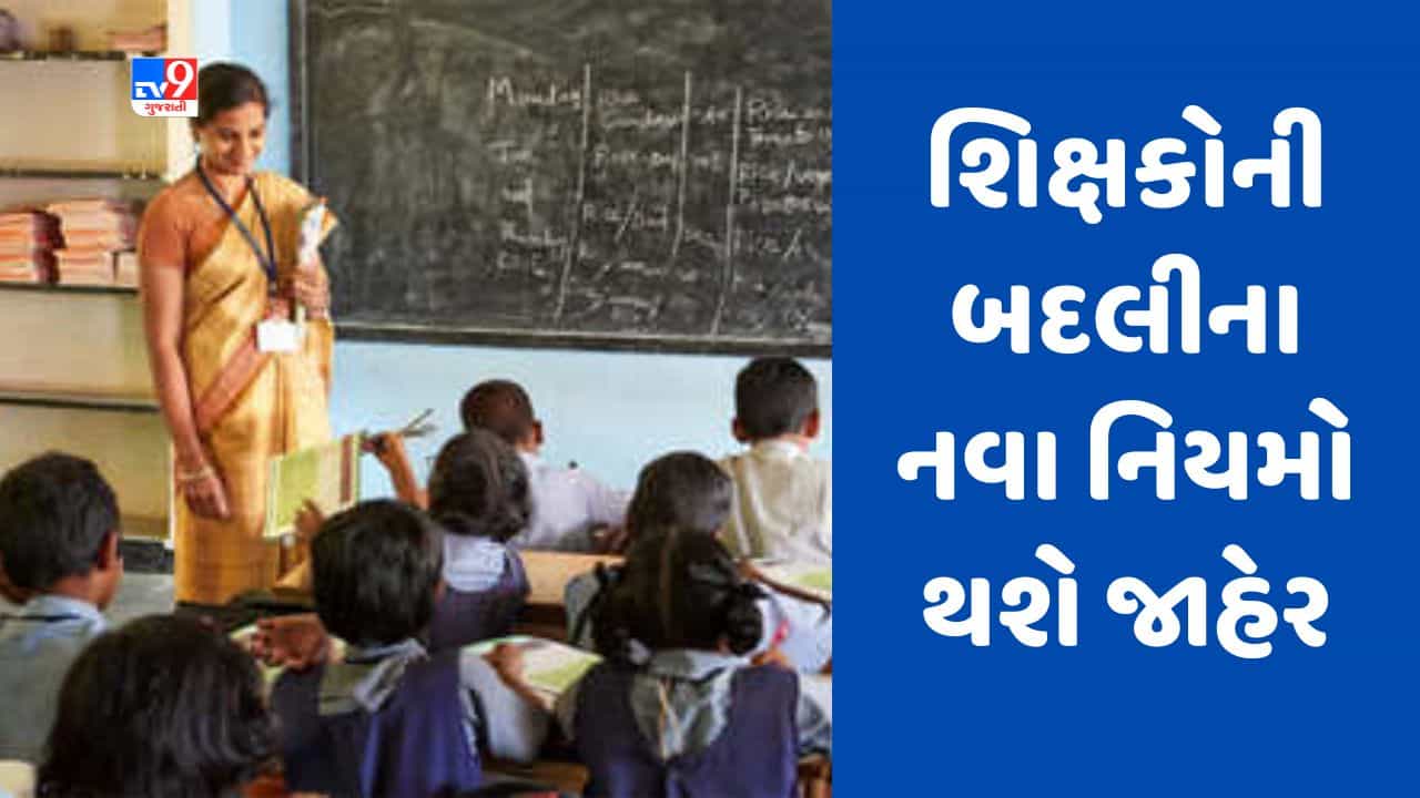 Gujarati video : શિક્ષણ વિભાગ દ્વારા શિક્ષકોની બદલીના નવા નિયમો જાહેર કરાશે, થોડા દિવસમાં શિક્ષકોના બદલી કેમ્પ શરૂ થશે