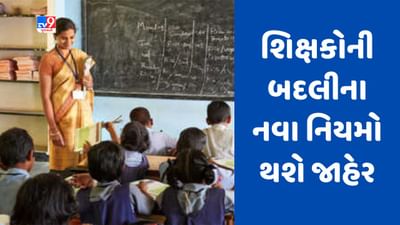 Gujarati video : શિક્ષણ વિભાગ દ્વારા શિક્ષકોની બદલીના નવા નિયમો જાહેર કરાશે, થોડા દિવસમાં શિક્ષકોના બદલી કેમ્પ શરૂ થશે