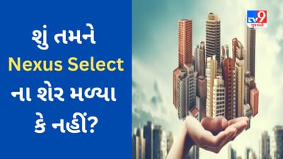 Nexus Select Trust REIT IPO Allotment Status : તમને શેર મળ્યા કે નહીં? જાણો આ બે રીતે