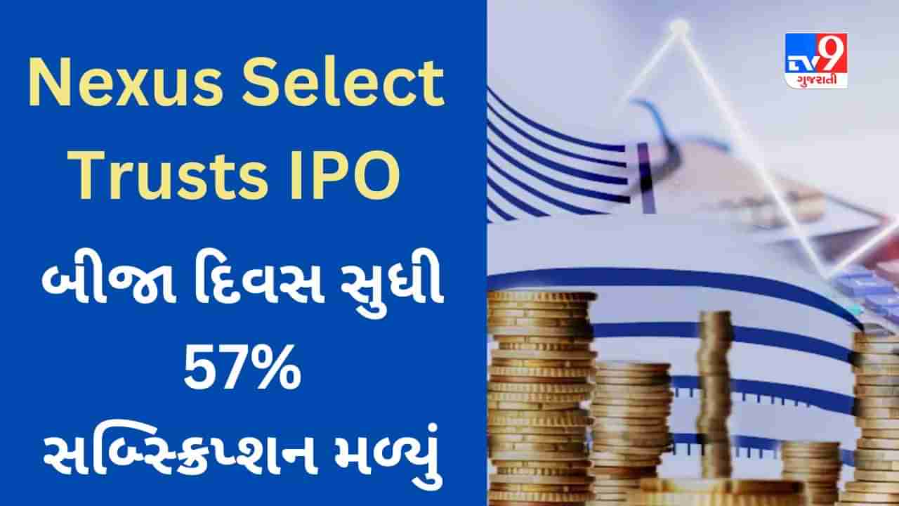 Nexus Select Trust REIT IPO : આજે રોકાણની યોજના બંધ થશે, ઇસ્યુને બે દિવસમાં 57 ટકા સબ્સ્ક્રિપ્શન મળ્યું