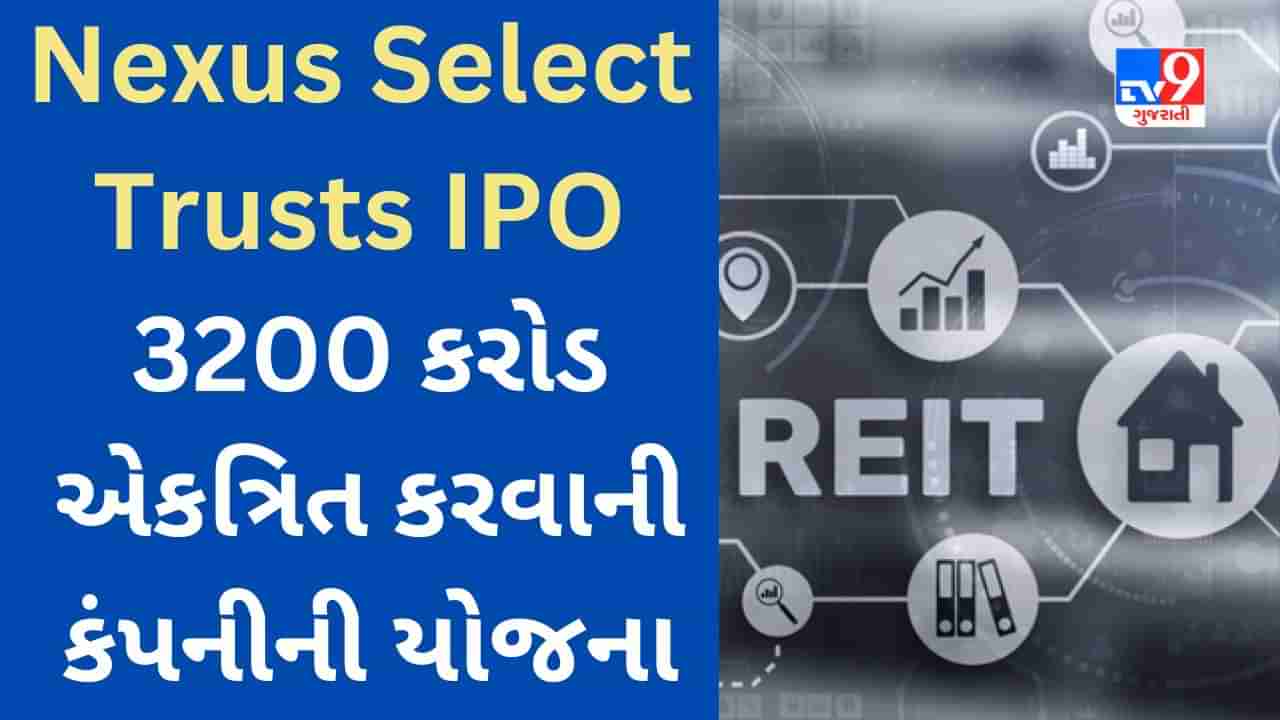 Nexus Select Trusts IPO :  દેશની પ્રથમ રિટેલ પ્રોપર્ટી REIT નો IPO ખુલ્યો, જાણો GMP સહિતની યોજનાની વિગતવાર માહિતી