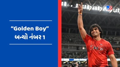 Breaking News : Neeraj Chopraએ ફરી વધાર્યું ભારતનું ગૌરવ, વર્લ્ડ રેન્કિંગમાં નંબર 1 બન્યો