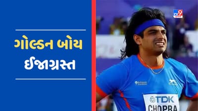 Breaking News : નીરજ ચોપરા ફરી ઈજાગ્રસ્ત, મોટી ટૂર્નામેન્ટમાંથી બહાર