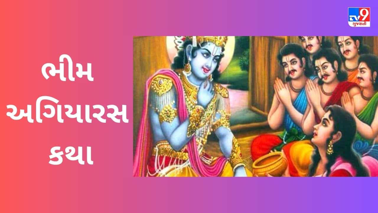 નિર્જલા એકાદશીને શા માટે કહેવામાં આવે છે ભીમ એકાદશી, જાણો રોચક કથા