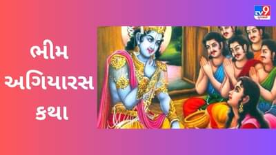 નિર્જલા એકાદશીને શા માટે કહેવામાં આવે છે ભીમ એકાદશી, જાણો રોચક કથા