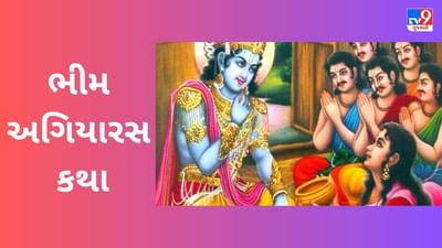 નિર્જલા એકાદશીને શા માટે કહેવામાં આવે છે ભીમ એકાદશી, જાણો રોચક કથા