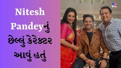 Nitesh Pandey Death : ક્યારેક સારો મિત્ર, ક્યારેક સારો જીવનસાથી, આ હતું અનુપમામાં પાંડેનું પાત્ર