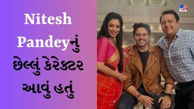 Nitesh Pandey Death : ક્યારેક સારો મિત્ર, ક્યારેક સારો જીવનસાથી, આ હતું 'અનુપમા'માં પાંડેનું પાત્ર