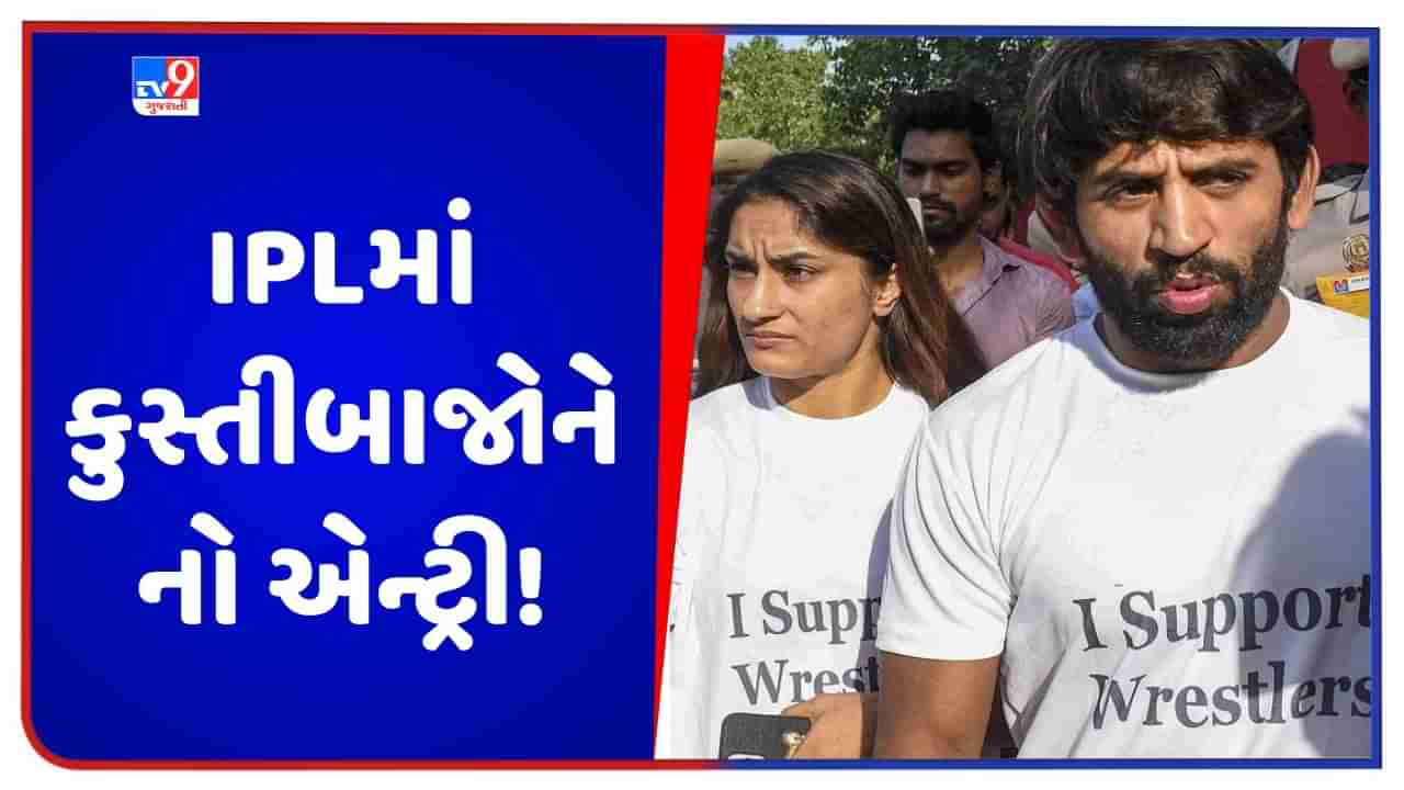 Wrestlers Protest: IPLમાં કુસ્તીબાજોને નો એન્ટ્રી! MS ધોનીની મેચ પહેલા બજરંગ પુનિયા, વિનેશ ફોગાટનો સ્ટેડિયમના એન્ટ્રી ગેટ પર ભારે હોબાળો