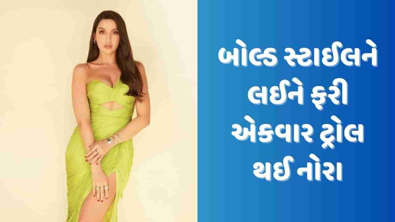 Viral Video : નોરા ફતેહીની બોલ્ડ સ્ટાઈલ ફેન્સને ન આવી પસંદ, કહ્યું - મલાઈકા અરોરા વર્ઝન 2.0