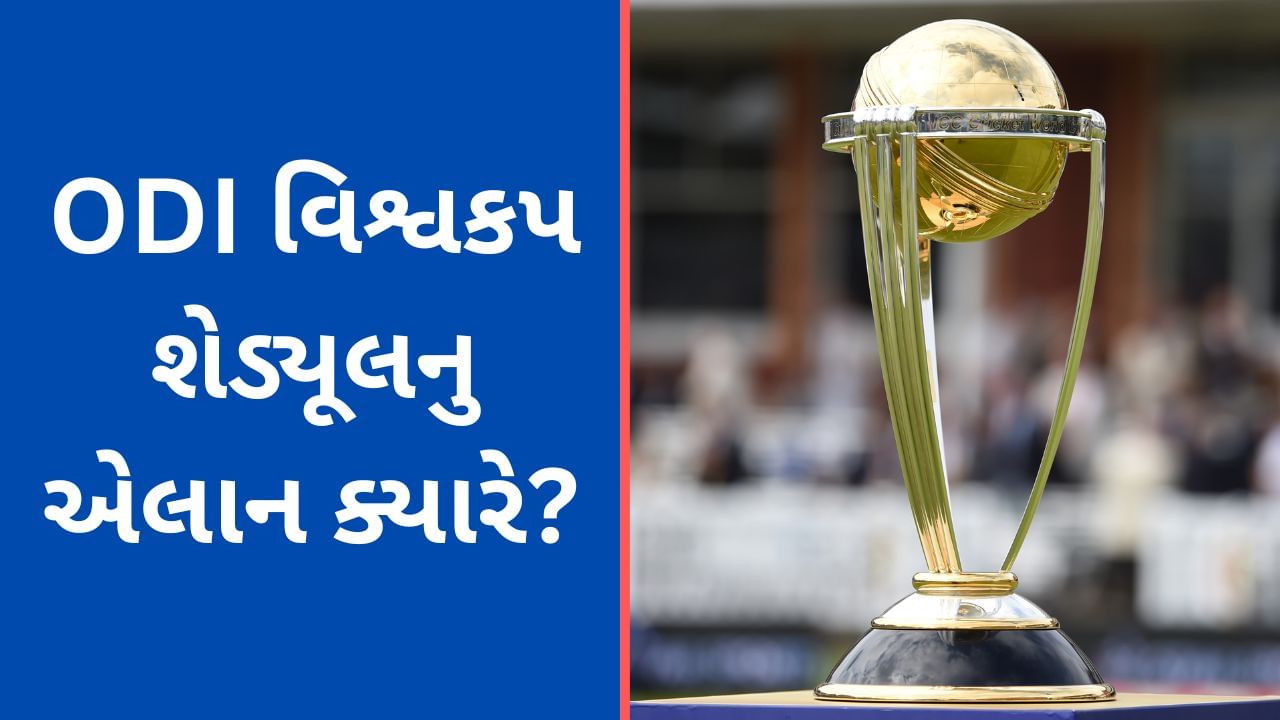 IPL 2023 બાદ જાહેર થઈ શકે છે વનડે Wold Cup નુ શેડ્યૂલ, ટીમ ઈન્ડિયાની પ્રથમ મેચ કોની સામે રમાશે?