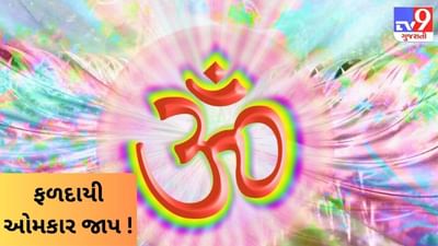 અનેક વિધ લાભની પ્રાપ્તિ કરાવશે ઓમકાર ! બસ, મંત્રની જેમ કરી લો તેનો જાપ !