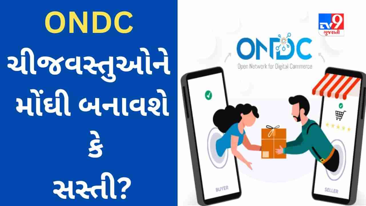 ઓનલાઈન ગ્રાહકો માટે ચિંતાનો વિષય, ONDC ચીજવસ્તુઓને મોંઘી બનાવશે કે સસ્તી?