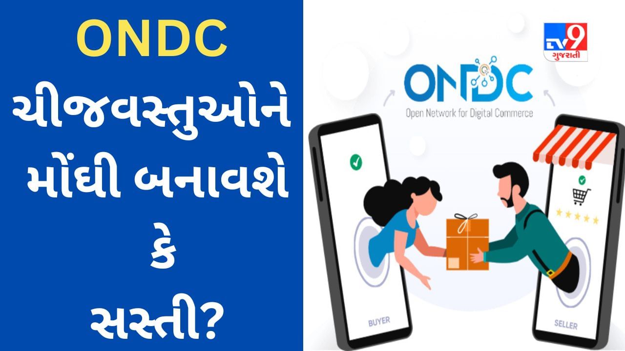 ઓનલાઈન ગ્રાહકો માટે ચિંતાનો વિષય, ONDC ચીજવસ્તુઓને મોંઘી બનાવશે કે સસ્તી?