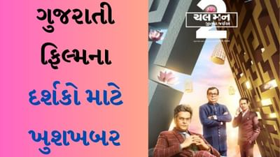 ShemarooMe પોતાના દર્શકો માટે લઈને આવ્યું છે મચ અવેઈટેડ ગુજરાતી ફિલ્મ ‘ચલ મન જીતવા જઈએ-2’