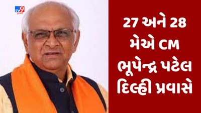 Breaking News : મુખ્યપ્રધાન ભૂપેન્દ્ર પટેલ 27 અને 28 મેએ દિલ્હીના પ્રવાસે, નવા સંસદ ભવનના ઉદ્ઘાટનમાં રહેશે ઉપસ્થિત