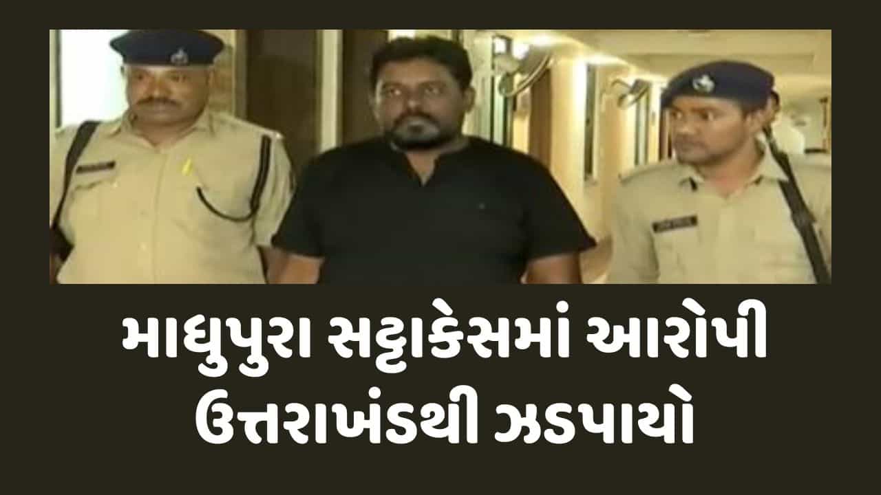 Ahmedabad : માધુપુરા ઓનલાઈન સટ્ટાબાજી કેસમાં ઉત્તરાખંડમાંથી વધુ એક આરોપી ઝડપાયો, જુઓ Video