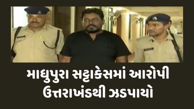 Ahmedabad : માધુપુરા ઓનલાઈન સટ્ટાબાજી કેસમાં ઉત્તરાખંડમાંથી વધુ એક આરોપી ઝડપાયો, જુઓ Video Ahmedabad : માધુપુરા ઓનલાઈન સટ્ટાબાજી કેસમાં ઉત્તરાખંડમાંથી વધુ એક આરોપી ઝડપાયો, જુઓ Video