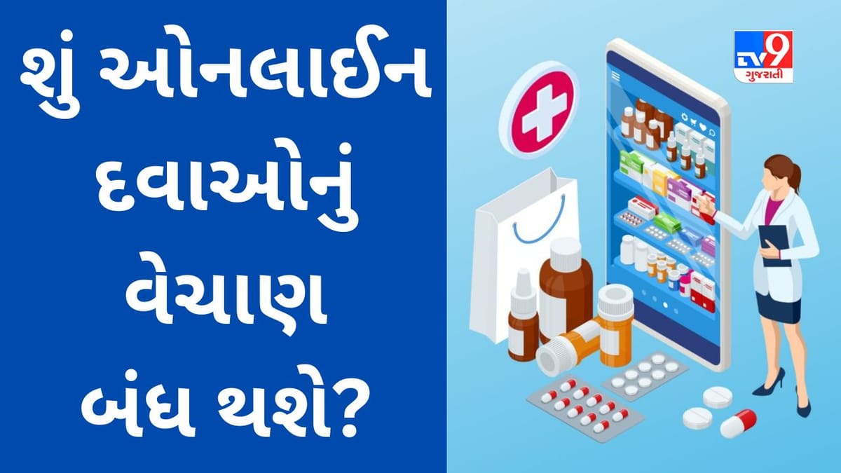 Online Medicine Ban: શું ઓનલાઈન દવાઓનું વેચાણ બંધ થશે? કેમિસ્ટના આ આક્ષેપે સરકારને વિચારવા મજબુર કરી