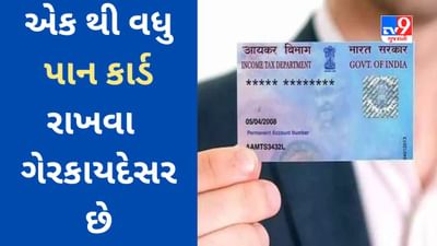 શું તમારી પાસે એકથી વધુ PAN CARD છે? તમારે દંડ અથવા કડક કાર્યવાહીનો સામનો કરવો પડી શકે છે