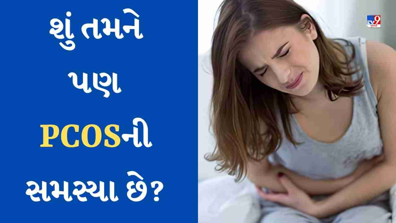 PCOS: શું તમે પણ PCOSથી પીડિત છો? ડોકટરોની આ ટીપ્સ અનુસરો