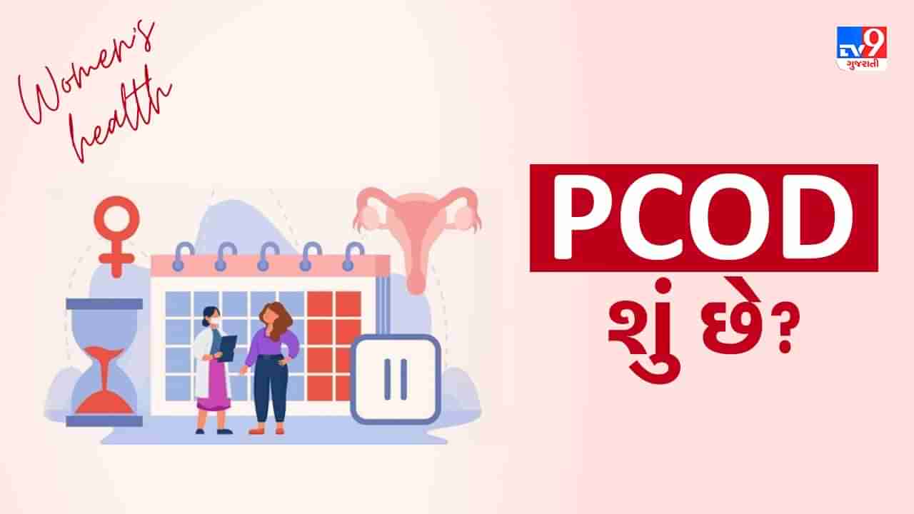 Womens Health: શું PCOS બિમારી છે? જાણો લક્ષણ અને સારવાર