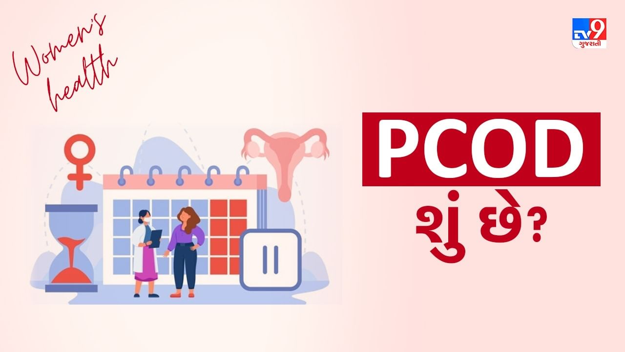 Women's Health: શું PCOS બિમારી છે? જાણો લક્ષણ અને સારવાર