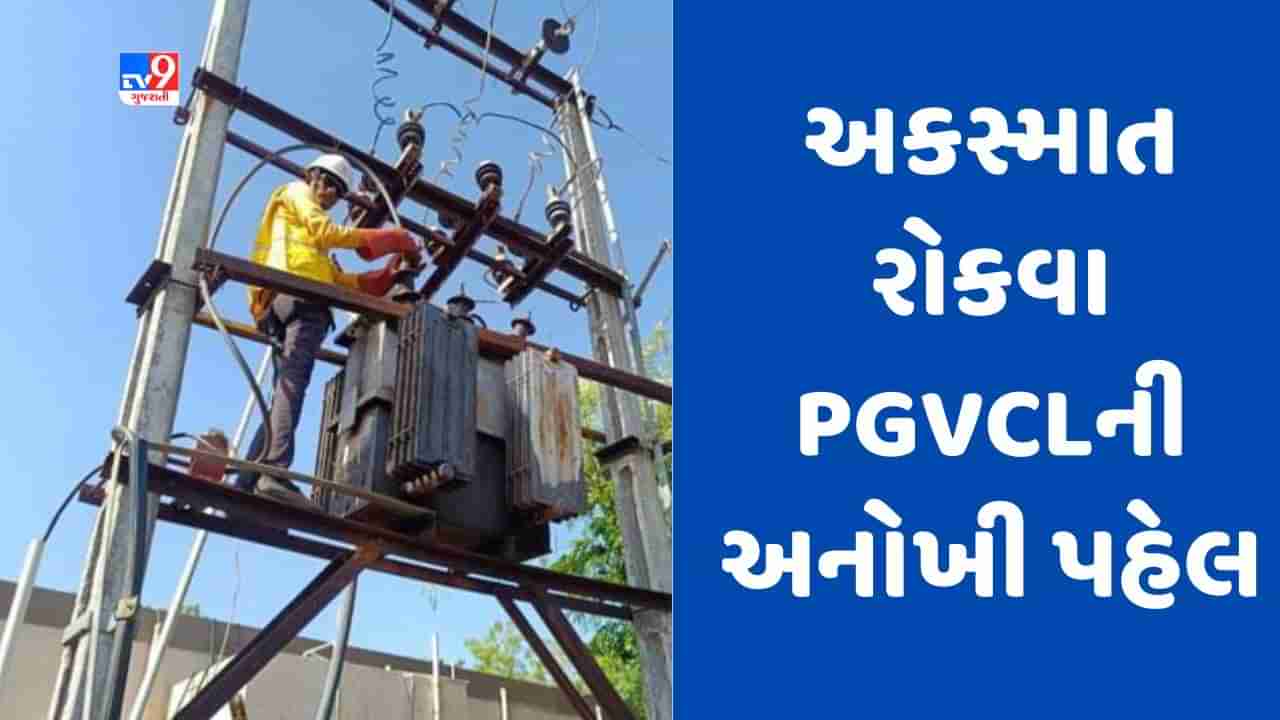 Jamnagar : બેદરકારીના કારણે અકસ્માત ન થાય તે માટે PGVCLની પહેલ, સેફ્ટી સાધનો વિના કામ કરનારા સામે થશે કાર્યવાહી