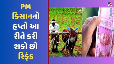 PM કિસાન હપ્તાની નથી જરૂર તો આ રીતે તમે કરી શકો છો રિફંડ, જાણો સ્ટેપ બાય સ્ટેપ પ્રોસેસ