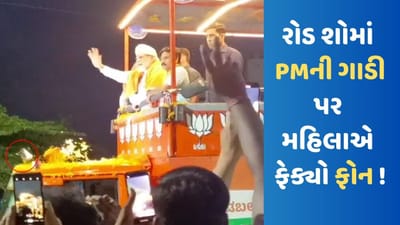 PM નરેન્દ્ર મોદીની સુરક્ષામાં ફરી મોટી ચૂક, રોડ શો દરમિયાન પીએમની ગાડી પર મહિલાએ ફેક્યો ફોન, જુઓ VIDEO