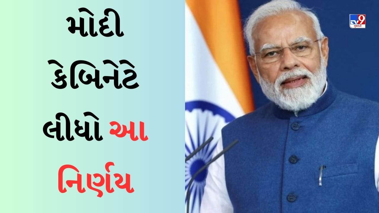 Modi Cabinet Decisions : દરેક તાલુકામાં બનાવાશે ગોડાઉન, મોદી કેબિનેટે અન્ન ભંડાર યોજનાને આપી મંજુરી