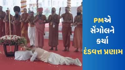 New Parliamentના ઉદ્ઘાટન સમયે નરેન્દ્ર મોદી ફરી એકવાર ધોતી-કુર્તામાં જોવા મળ્યા, સેંગોલને કર્યું દંડવત્ત-પ્રણામ, જુઓ VIDEO