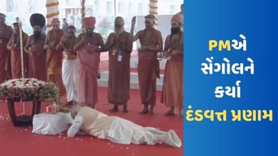 New Parliamentના ઉદ્ઘાટન સમયે નરેન્દ્ર મોદી ફરી એકવાર ધોતી-કુર્તામાં જોવા મળ્યા, સેંગોલને કર્યું દંડવત્ત-પ્રણામ, જુઓ VIDEO
