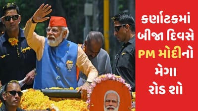 Karnataka Assembly Election: વરસાદના વિઘ્ન વચ્ચે પણ PM મોદીના રોડ શોમાં જન સેૈલાબ યથાવત, જુઓ VIDEO