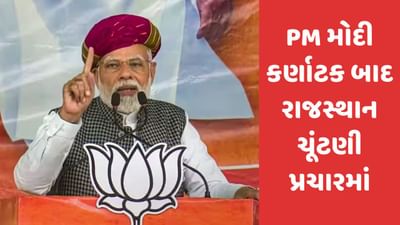 PM મોદી આજે રાજસ્થાનની મુલાકાતે, રાજ્યને કરોડોના વિકાસના કામોની ભેટ આપશે