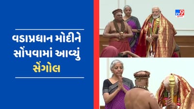 Breaking News : વડાપ્રધાન મોદીને સોંપવામાં આવ્યું સેંગોલ, તમિલનાડુના અધીનમ મહંતો એ કર્યો મંત્રોચ્ચાર, જુઓ Video