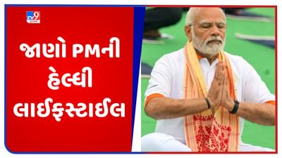 70 વર્ષની ઉંમરે પણ ફિટ અને ફાઈન છે વડાપ્રધાન મોદી, જાણો તેમની હેલ્ધી લાઈફસ્ટાઈલ