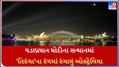 PM Modi Australia Visit: વડાપ્રધાન મોદીના સન્માનમાં 'તિરંગા'ના રંગમાં રંગાયું ઓસ્ટ્રેલિયા, રોશનીથી ઝળહળ્યા સિડની હાર્બર બ્રિજ અને ઓપેરા હાઉસ