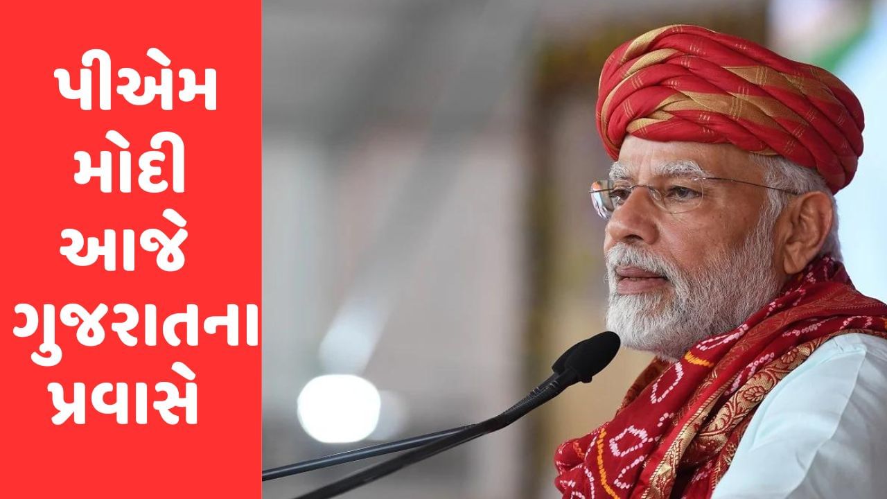 PM Modi Gujarat Visit : પીએમ મોદી આજે એક દિવસના ગુજરાત પ્રવાસે, રાજ્યને આપશે અનેક ભેટ